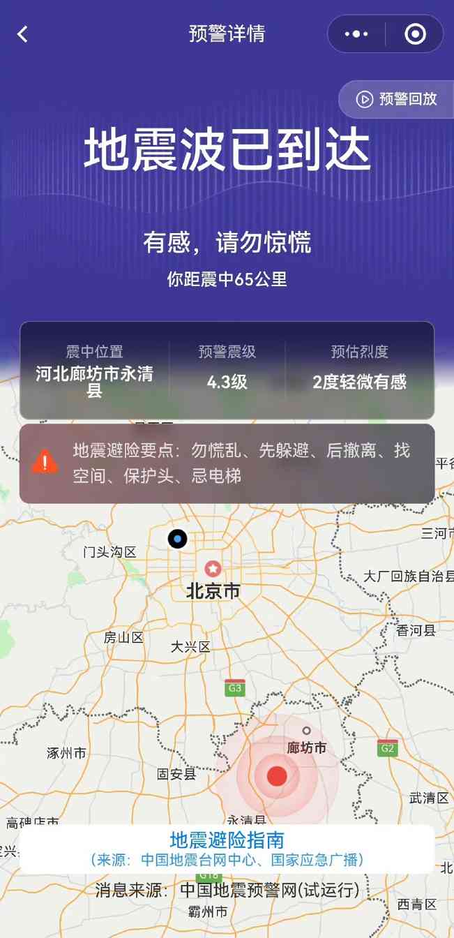 河北廊坊发生4.2级地震 京津冀多地有感(图4)