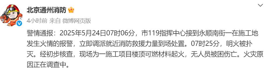 北京通州一在建工地发生火灾(图2)