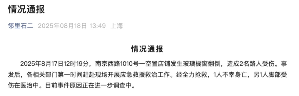 上海一沿街空置店铺玻璃橱窗翻倒，致1死1伤，事件原因正在调查