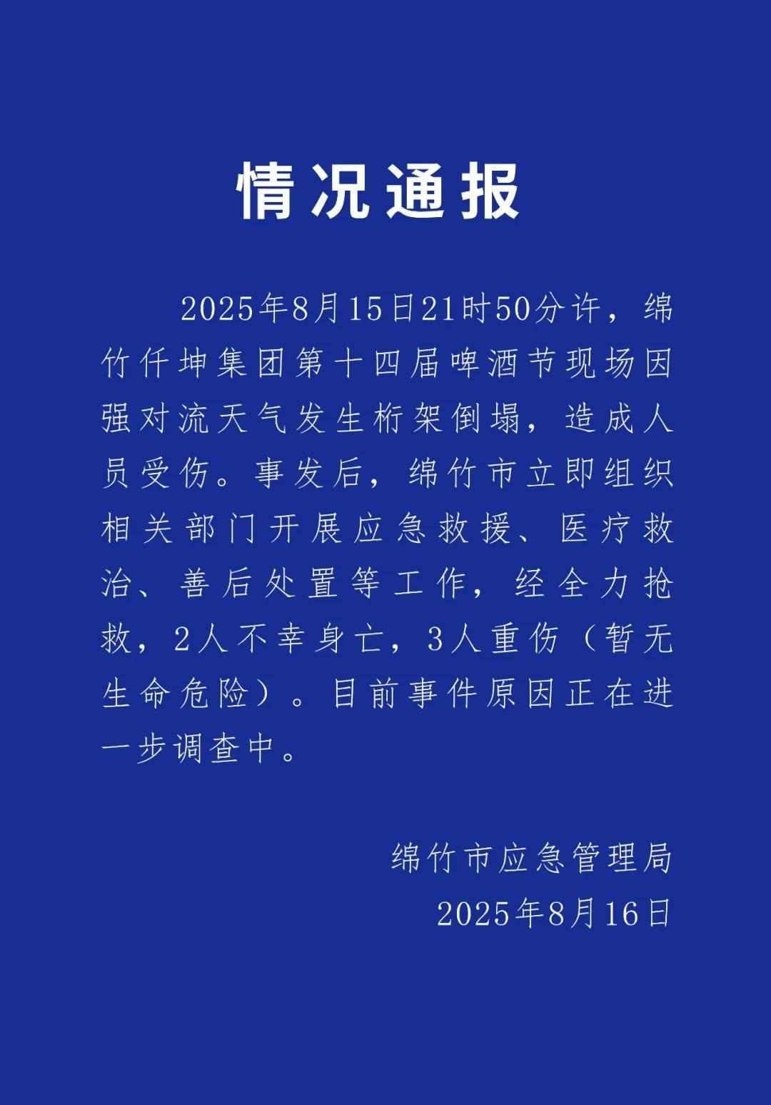 四川绵竹一啤酒节发生桁架倒塌事故 致2死3重伤(图1) 四川绵竹一啤酒节发生桁架倒塌事故 致2死3重伤(图1)