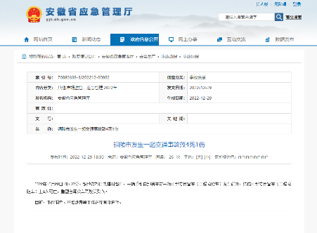 安徽铜陵发生一起交通事故 致4死1伤(图1)