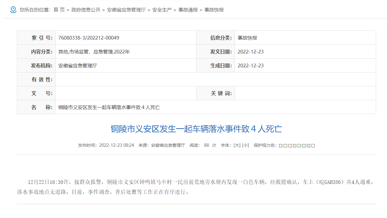 安徽铜陵发生一起车辆落水事故 致4死(图1)