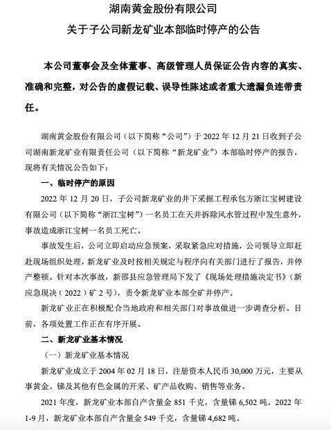 湖南黄金子公司新龙矿业拆除风水管发生意外 致1死(图1)