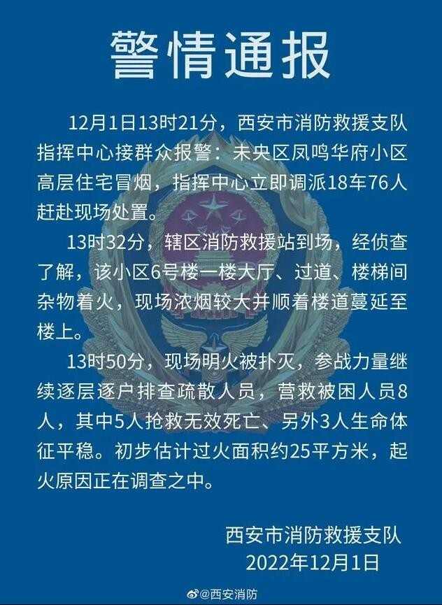 西安通报一高层住宅楼火灾致5死
