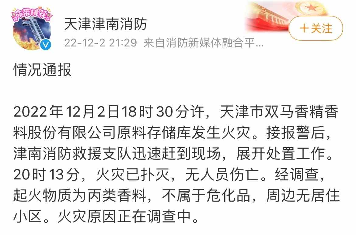 天津一香料公司原料存储库发生火灾 无人员伤亡(图1) 天津一香料公司原料存储库发生火灾 无人员伤亡(图1)