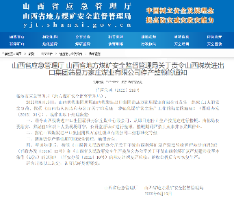 山西两煤矿发生人员死亡安全事故(图2)