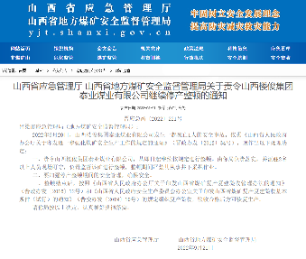 山西两煤矿发生人员死亡安全事故(图1)