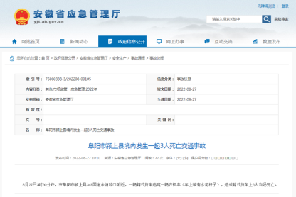安徽省阜阳市颍上县发生一起交通事故 致3死(图1)