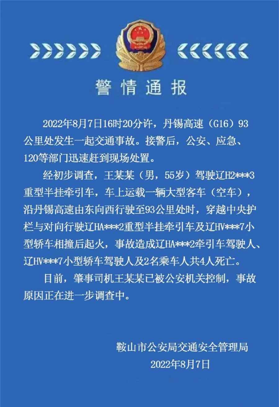 辽宁鞍山丹锡高速发生交通事故 致4死(图1)