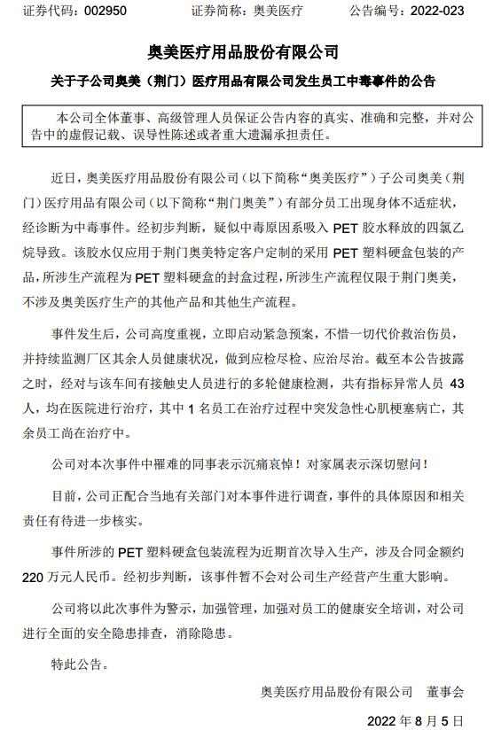 奥美医疗发生中毒事件 涉及43人已有1死(图1)