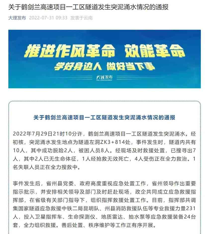 云南鹤剑兰高速项目一隧道发生事故 致3死4伤1人失联(图1)