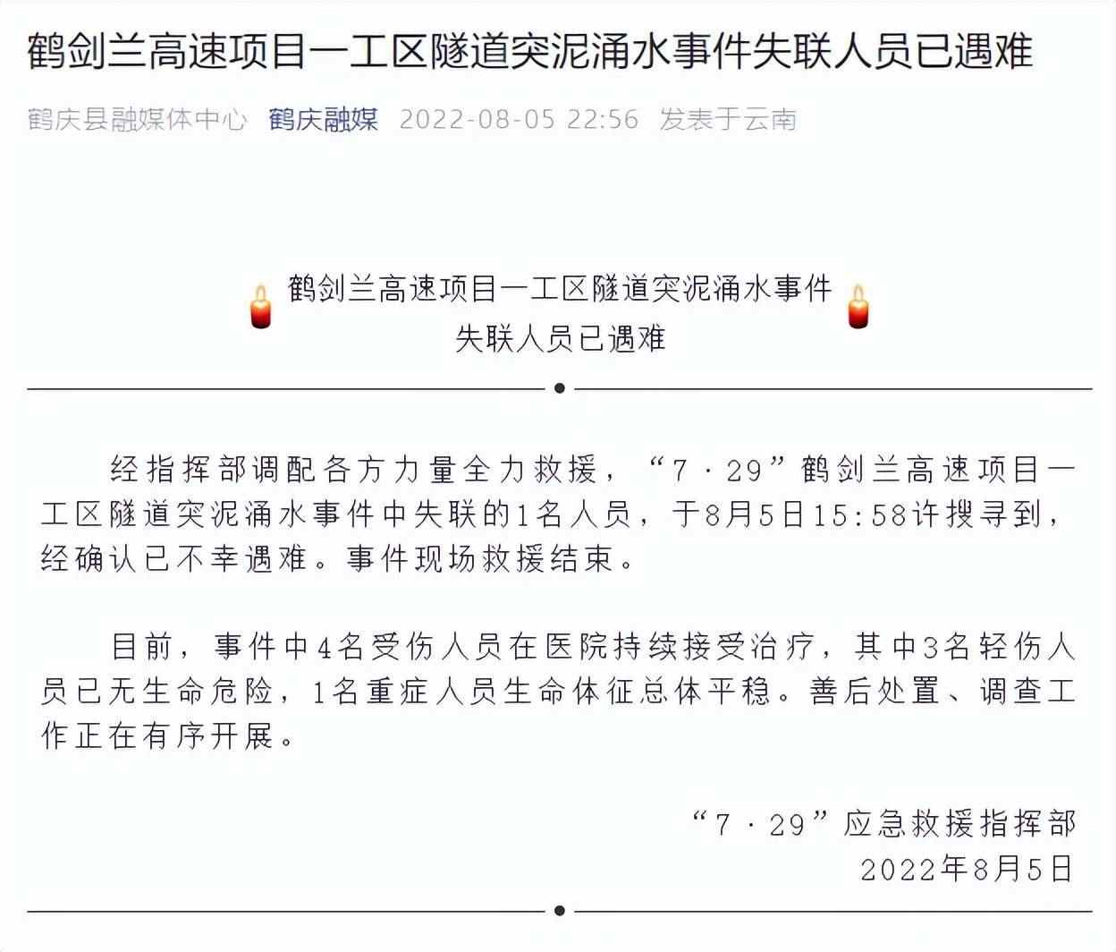 云南鹤剑兰高速项目隧道事故失联人员已不幸遇难(图1)