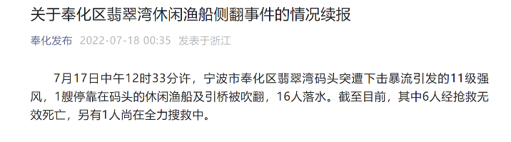 宁波奉化一休闲渔船侧翻 致7死(图2)