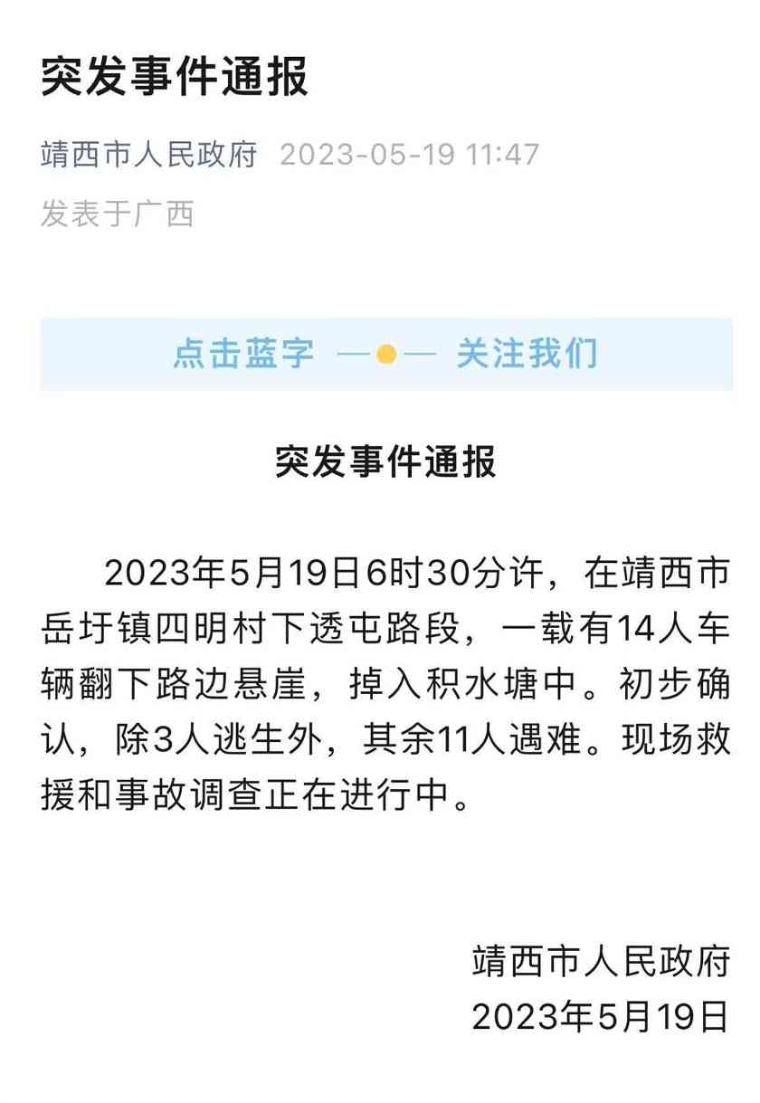 广西靖西发生一起交通事故 致11死(图1) QQ图片20230519124127.jpg