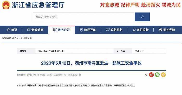 浙江湖州市南浔区发生一起施工安全事故 致3死(图1)