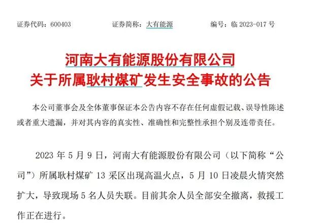 河南大有能源一煤矿发生安全事故 5人失联(图1)