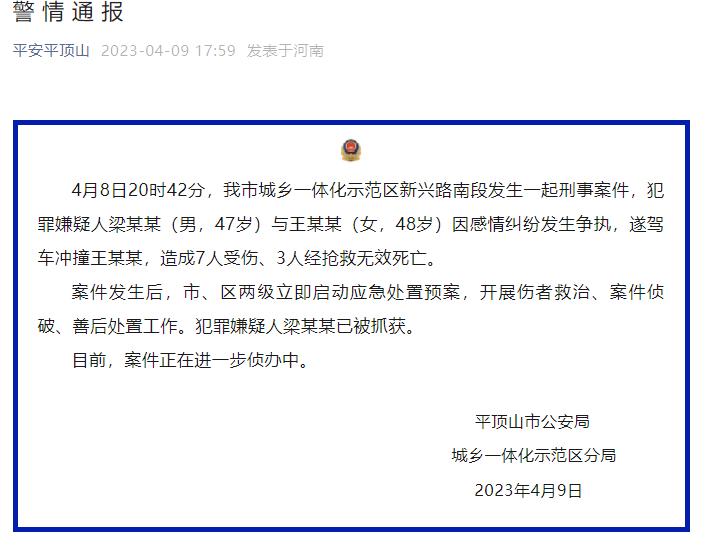 河南平顶山交通事故致3死7伤 嫌疑人已抓获(图1)