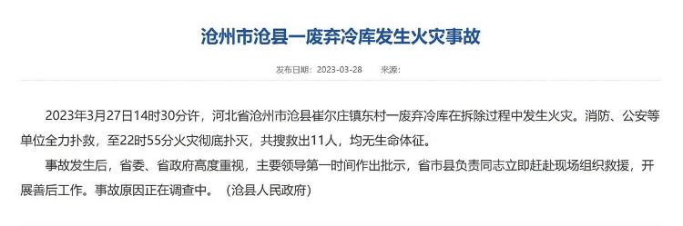 河北沧州废弃冷库拆除发生火灾致11人死亡 事故原因调查中(图1)