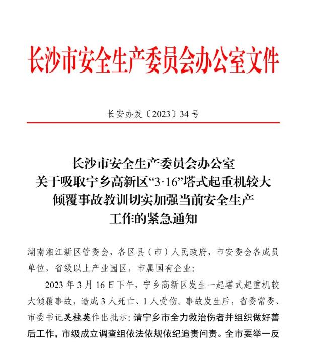 长沙宁乡高新区塔吊倾覆致3死1伤事故调查处理结果(图1) 长沙宁乡高新区塔吊倾覆致3死1伤事故调查处理结果(图1)