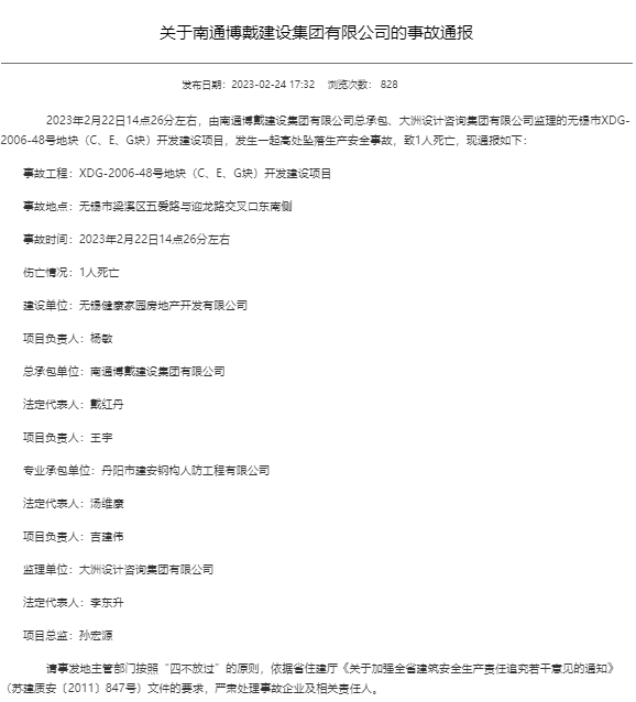无锡建筑工地高处坠落事故致1人死亡 建设单位被通报(图1)