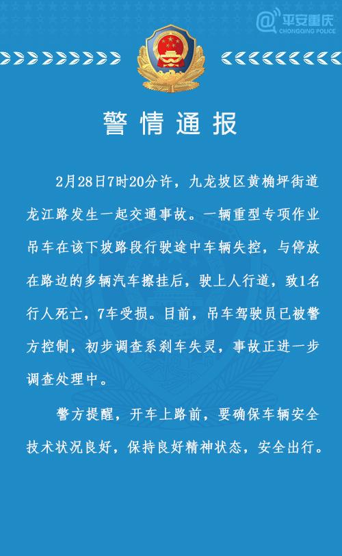 重庆九龙坡吊车失控撞人事故致1死7车受损 刹车失灵成主因(图1)