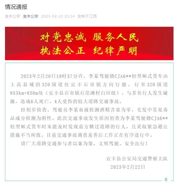 江西宜丰发生重大交通事故致6死4伤 驾驶员未酒驾毒驾(图1)