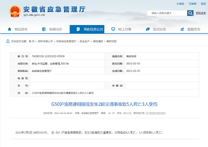 G50沪渝高速铜陵段发生连环车祸 造成5死3伤重大事故(图1)