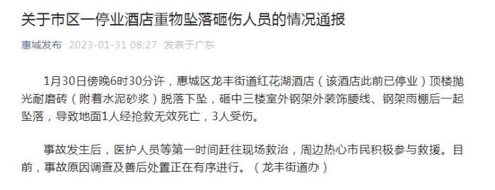 惠州龙丰街道酒店顶楼材料脱落致1死3伤，事故原因正在调查(图1)