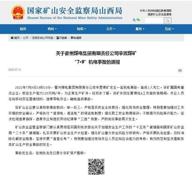 山西辛置煤矿发生机电事故致1人死亡,相关部门要求加强安全管控(图1) 山西辛置煤矿发生机电事故致1人死亡,相关部门要求加强安全管控(图1)