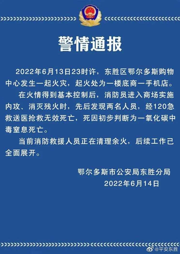 鄂尔多斯购物中心火灾致两人死亡 初判为一氧化碳中毒(图1) 鄂尔多斯购物中心火灾致两人死亡 初判为一氧化碳中毒(图1)