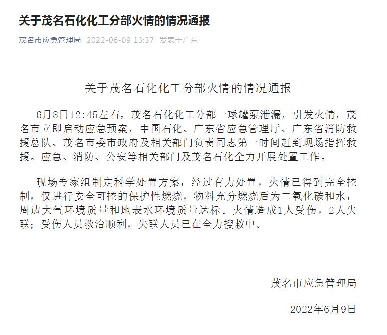 茂名石化球罐泵泄漏引发火情 已得到有效控制(图1)