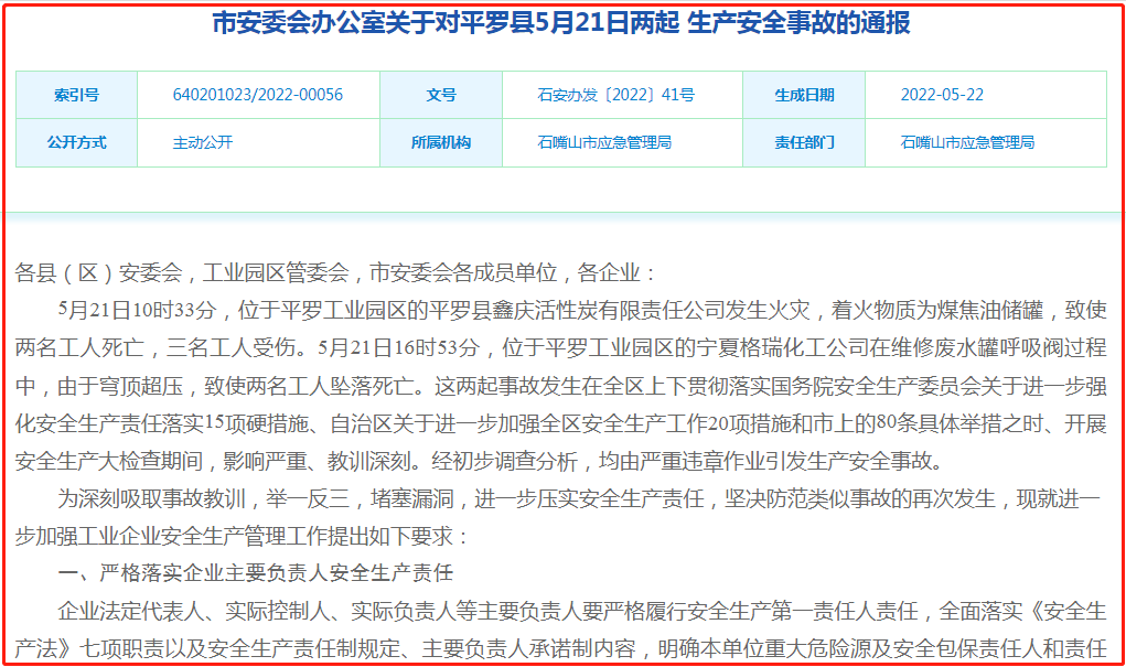 宁夏平罗工业园区发生两起化工事故致4死3伤 初步调查因违章作业引发(图1)