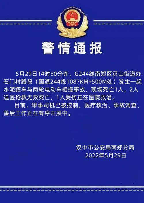 陕西汉中发生交通事故致3死1伤 水泥罐车与电动车相撞(图1)