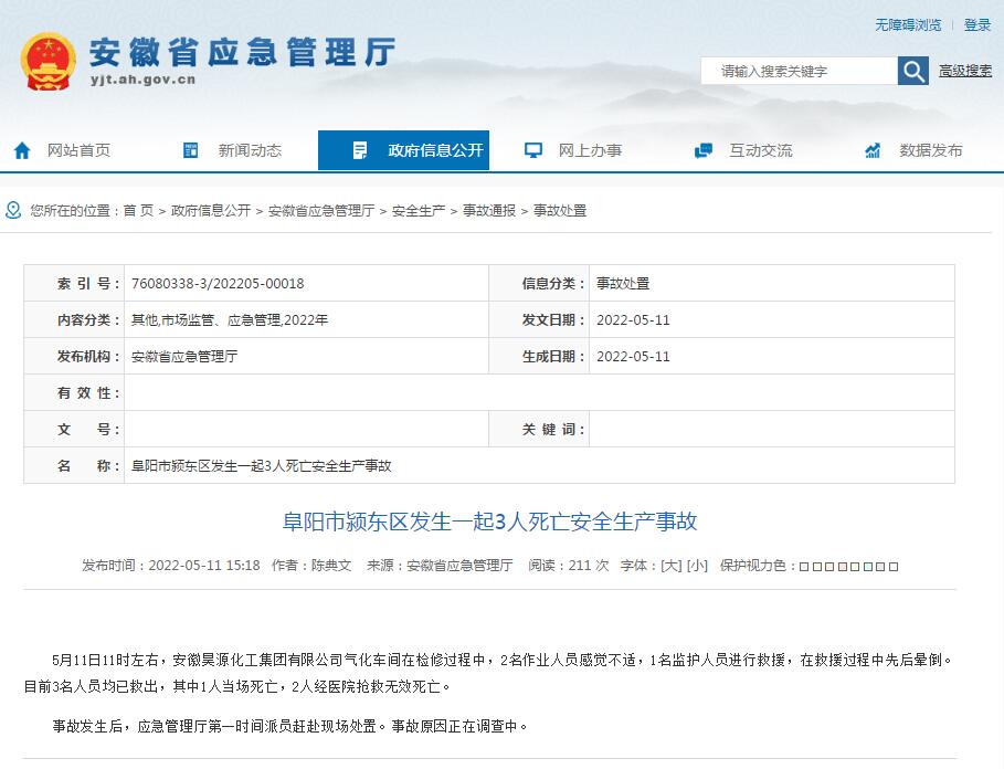 安徽化工企业检修作业发生中毒事故致3人死亡(图1)