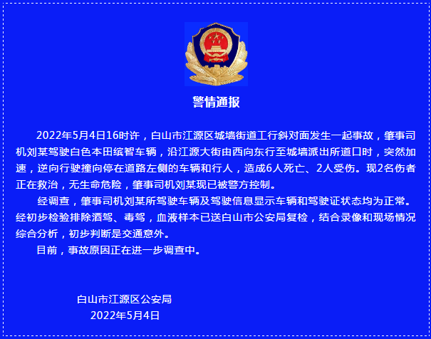 白山市江源区发生交通事故致6死2伤 肇事司机被控制(图1)