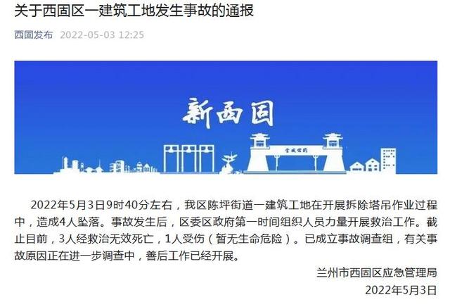 兰州西固区建筑工地拆除作业发生安全事故致3死1伤(图1)