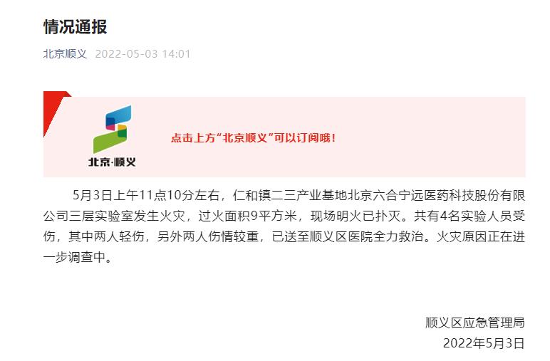 北京顺义仁和镇实验室火灾致4人受伤 过火面积9平方米(图1)