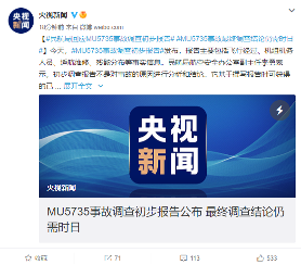 东航MU5735事故调查初步报告公布 暂未涉及原因分析(图1)