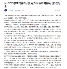 东航MU5735事故调查初步报告公布 暂未涉及原因分析(图2)