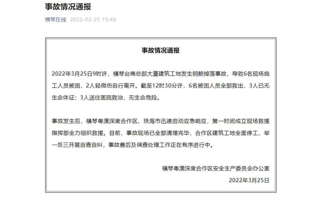 珠海横琴建筑工地钢筋掉落致3人死亡，工地全面停工调查中(图1)