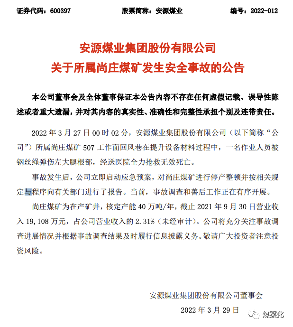 煤矿安全事故致一人死亡，企业启动应急响应停产整顿(图1)