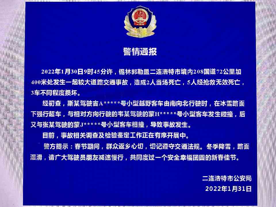 内蒙古二连浩特交通事故致7死3车受损 涉事司机冰雪路面强行超车酿惨剧(图1)