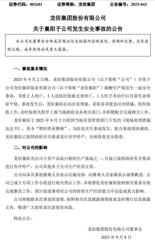 龙佰集团子公司安全事故致5死1伤 襄阳基地停产整顿(图1)