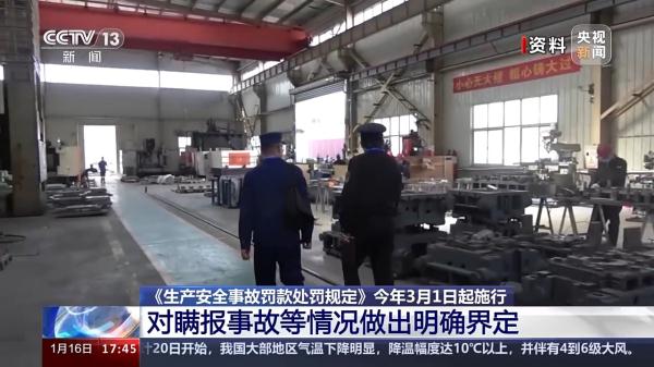《生产安全事故罚款处罚规定》3月起施行 明确界定瞒报事故