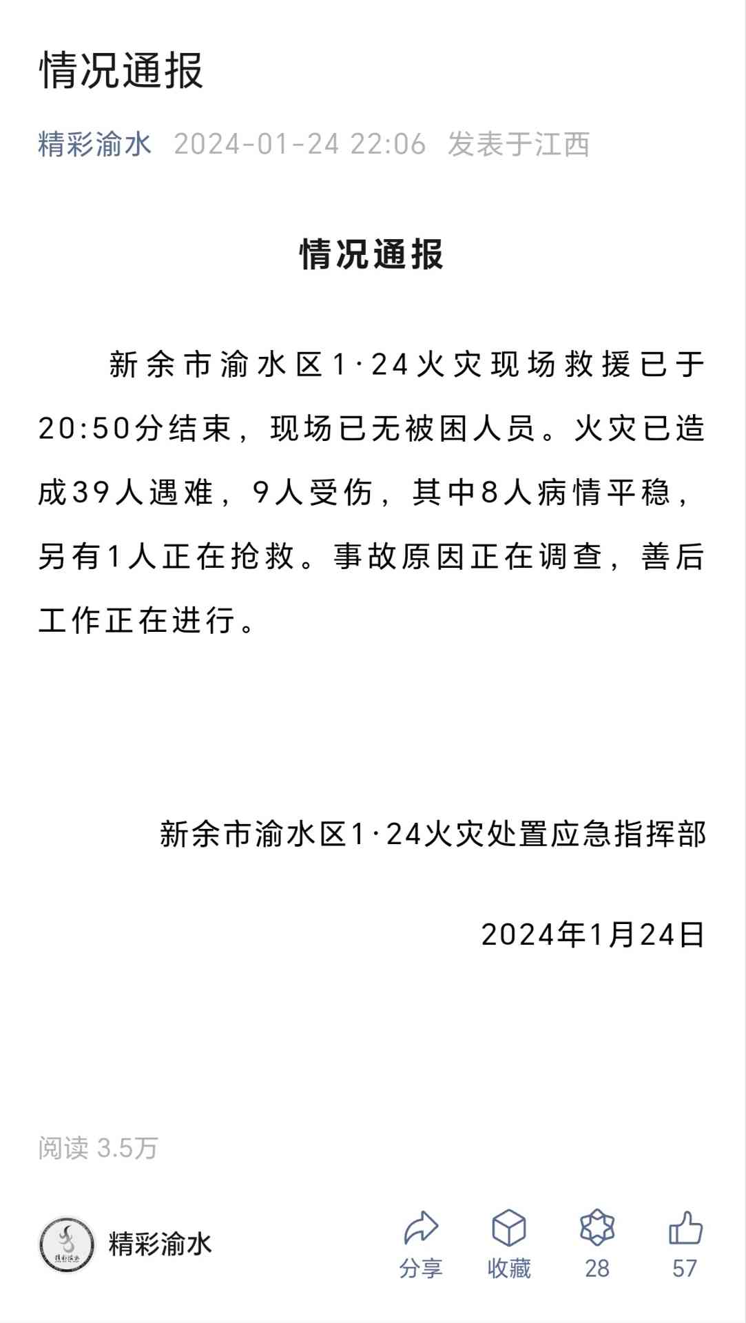 江西新余火灾事故 致39死9伤(图4)